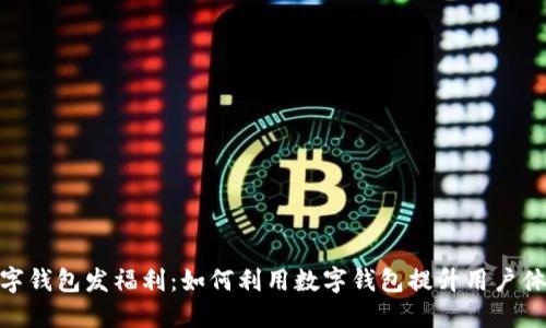 数字钱包发福利：如何利用数字钱包提升用户体验