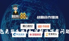 : 区块链钱包更新失败？如