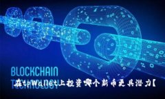  在tpWallet上投资哪个新币