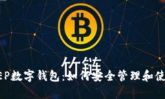 : 深入解析DC EP数字钱包：