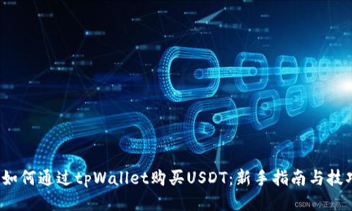  如何通过tpWallet购买USDT：新手指南与技巧