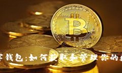 全面解读数字钱包：如何