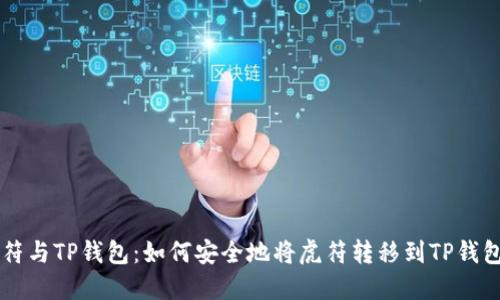 虎符与TP钱包：如何安全地将虎符转移到TP钱包中
