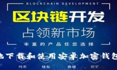如何安全地下载和使用安