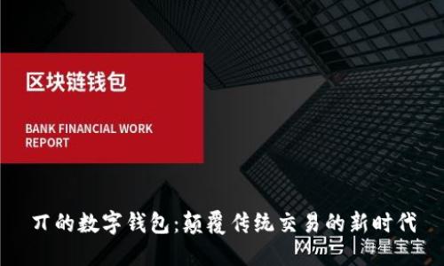 丌的数字钱包：颠覆传统交易的新时代