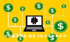 丌的数字钱包：颠覆传统