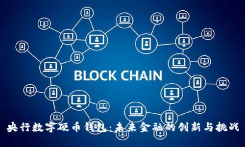 央行数字硬币钱包：未来金融的创新与挑战