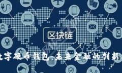 央行数字硬币钱包：未来