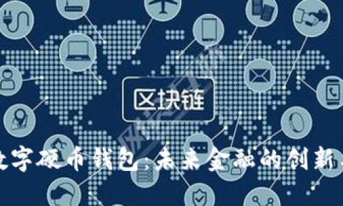 央行数字硬币钱包：未来金融的创新与挑战