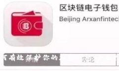 如何有效保护你的加密钱