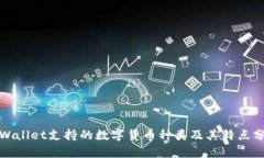tpWallet支持的数字货币种类