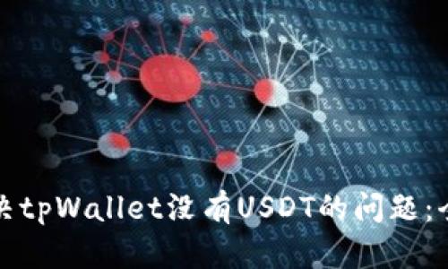 如何解决tpWallet没有USDT的问题：全面指南