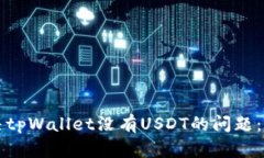 如何解决tpWallet没有USDT的