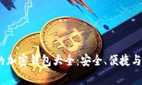 :日本常用的加密钱包大全：安全、便捷与实用性分析