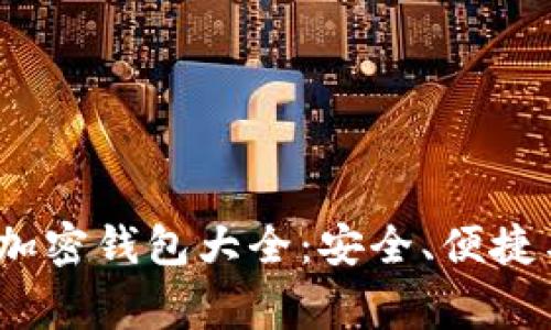 :日本常用的加密钱包大全：安全、便捷与实用性分析