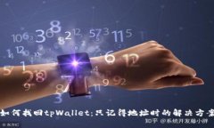 如何找回tpWallet：只记得地