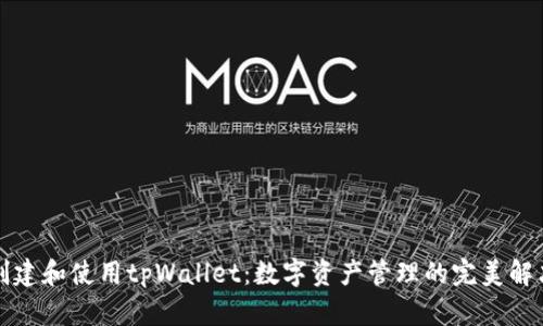 如何创建和使用tpWallet：数字资产管理的完美解决方案