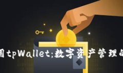 如何创建和使用tpWallet：数
