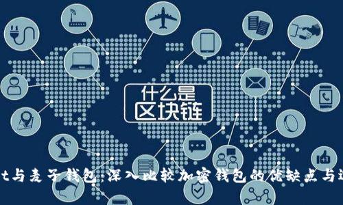 tpWallet与麦子钱包：深入比较加密钱包的优缺点与选择指南
