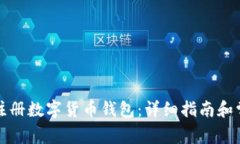 如何在苏州注册数字货币