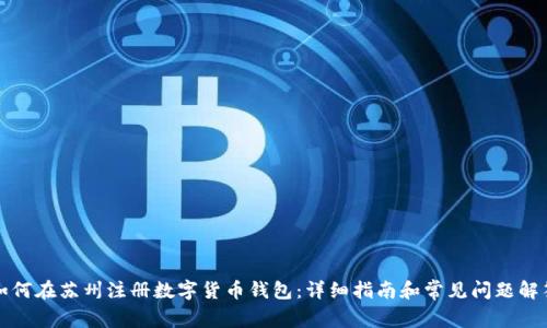 如何在苏州注册数字货币钱包：详细指南和常见问题解答