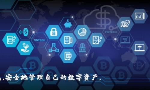 baioti波宝钱包导入TP线包的详细指南/baioti
波宝钱包, TP线包, 数字货币, 钱包导入/guanjianci

在数字货币的世界里，钱包的选择和使用对于资产的管理至关重要。波宝钱包以其便捷性和安全性受到了广泛的欢迎。许多用户会选择使用TP线包作为资产管理的一部分。本篇文章将详细介绍如何在波宝钱包中导入TP线包，帮助用户顺利完成这项操作，并确保他们能够安全地管理自己的数字货币。

什么是波宝钱包？
波宝钱包是一款专注于数字资产管理的安全钱包应用，用户可以通过它方便地存储、管理和交易多种数字货币。波宝钱包的安全性得到了高度的认可，并且具备多种便捷的功能，例如支持多种币种、便捷的界面、以及安全的加密技术等。用户可以通过手机或电脑轻松访问自己的数字资产，实时监控市场动态，此外，波宝钱包还支持不同类型的交易，满足用户的多样需求。

TP线包的概念
TP线包是一种数字货币钱包，专门用于存储和管理特定类型的加密资产。TP线包通常具有一些特定功能，例如智能合约执行、资产转移、和交易记录等。这些功能使得TP线包成为投资者和交易者的重要工具。在使用过程中，用户可能需要将TP线包的数据或资产导入到其他钱包中，比如波宝钱包，以便于统一管理和使用。

为什么要在波宝钱包中导入TP线包？
导入TP线包到波宝钱包可以给用户带来便利，主要原因包括：
ul
    listrong统一管理：/strong通过波宝钱包集中管理多个线包，用户能够更直观地查看和管理自己的数字资产。/li
    listrong功能丰富：/strong波宝钱包提供了许多实用功能，例如市场行情分析、交易提醒、资产统计等，导入TP线包后，用户能够更灵活地使用这些功能。/li
    listrong安全性：/strong波宝钱包采用先进的加密技术，可以更好地保护用户的资产安全，降低被盗风险。/li
/ul

如何在波宝钱包中导入TP线包
下面是详细步骤，教您如何在波宝钱包中顺利导入TP线包：

h4准备工作/h4
在导入TP线包之前，请确保您已经安装了波宝钱包，并且拥有TP线包的相关信息，比如助记词、私钥或是线包文件。

h4步骤一：打开波宝钱包/h4
启动波宝钱包应用，确保您已登录到自己的账户。如果您尚未注册，请按照应用内提示完成账户注册。

h4步骤二：进入导入功能/h4
在首页找到“导入钱包”或“导入资产”的选项，通常在“设置”或“账户管理”中可以找到。如果您不确定，请查看帮助文档或联系客服。

h4步骤三：选择导入方式/h4
波宝钱包通常提供多种导入选项，包括输入助记词、私钥或导入文件。根据您的TP线包提供的信息选择合适的导入方式。

h4步骤四：输入相关信息/h4
如果选择用助记词导入，请确保您输入的助记词是正确的，系统通常要求您按照顺序输入12个或24个词。如果选择导入私钥，请仔细检查私钥的正确性。

h4步骤五：确认和完成导入/h4
输入完信息后，系统通常会要求您确认导入，确保无误后点击确认。此时，波宝钱包将开始导入TP线包，完成后会在钱包中显示相关资产和交易历史。

h4注意事项/h4
在导入过程中，请确保网络连接稳定，并且输入的信息必须准确无误。如遇到错误提示，请仔细查看系统反馈的内容，可能是由于信息错误或者网络问题导致的。

用户常见的五个相关问题

1. 如何确保波宝钱包的安全性？
在使用波宝钱包时，确保资产安全是每个用户的首要任务。为了保证账号的安全，用户需要采取一些基本安全措施：
ul
    listrong使用强密码：/strong确保您的密码复杂且独特，包含大小写字母、数字和特殊字符。/li
    listrong双重验证：/strong开启双重验证功能，增加额外的安全层，防止未授权访问。/li
    listrong定期更新：/strong保持钱包应用更新到最新版本，以确保得到最新的安全补丁。/li
    listrong备份信息：/strong定期备份助记词或私钥，并保存在安全的地方，防止丢失。/li
    listrong小心钓鱼链接：/strong避免点击来路不明的链接，确保只通过官方网站访问波宝钱包。/li
/ul

2. TP线包和波宝钱包的兼容性如何？
TP线包和波宝钱包之间的兼容性通常取决于TP线包的种类和波宝钱包所支持的币种。大多数主流TP线包是设计来支持多个钱包和平台的，因此在导入时，如果只涉及到主流币种，比如比特币、以太坊等，兼容性通常是没有问题的。而对于一些小众或新兴的币种，可能需要在波宝钱包中查看是否支持。

3. 如果导入失败，应该怎么办？
导入失败的情况可能由多种因素造成，如网络问题、输入错误等。首先，用户应根据提示检查输入的信息，确保助记词或私钥正确无误。如果信息没有问题但依然无法导入，可以尝试重新启动应用或检查网络状态。此外，也可以访问官方网站或客服获取帮助，确保找到解决方案。

4. 如何安全地存储助记词和私钥？
助记词和私钥是用户访问和管理数字资产的唯一凭证，因此妥善存储至关重要。用户可以采取以下措施：
ul
    listrong纸质备份：/strong将助记词和私钥写在纸上，存放在安全的地方，如保险箱，避免数字形式被盗。/li
    listrong离线存储：/strong避开互联网，使用USB闪存驱动器等物理存储设备保存备份。/li
    listrong使用密码管理工具：/strong可以考虑使用可靠的密码管理工具存储这些信息，但需谨慎选择软件。/li
/ul

5. 如何转移资产到其他钱包？
如果用户需要将资产从波宝钱包转移到其它钱包，可以按照以下步骤进行操作：
ul
    listrong打开波宝钱包：/strong确保已登录到您的账户。/li
    listrong选择资产：/strong在钱包中找到您希望转移的资产，点击进入详细页面。/li
    listrong选择转账：/strong在资产详情页面，找到转账或发送的按钮，点击进入转账流程。/li
    listrong输入接收地址：/strong填写您要转账到的其他钱包地址，并确认无误。/li
    listrong填写金额：/strong确定转账金额，查看手续费信息，确保可以接受。/li
    listrong确认转账：/strong检查所有信息无误后，点击确认，通常需要输入交易密码以完成。/li
/ul

通过以上的内容，我们详细解析了波宝钱包如何导入TP线包的流程，并针对相关的疑问进行了深入探讨。通过这些信息，用户可以更加清晰和有效地使用波宝钱包，安全地管理自己的数字资产。
