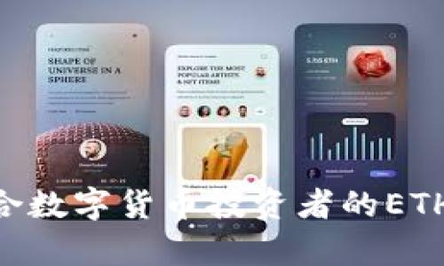 全面解析：适合数字货币投资者的ETH钱包APP推荐