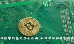 深圳福田数字钱包充值全