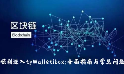 如何顺利进入tpWalletibox：全面指南与常见问题解答