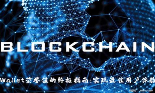 提升tpWallet荣誉值的终极指南：实现最佳用户体验和收益