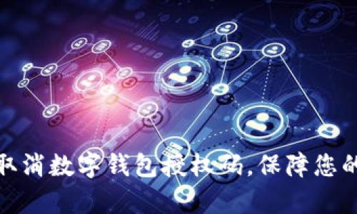如何有效取消数字钱包授权码，保障您的账户安全