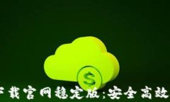     tpWallet下载官网稳定版