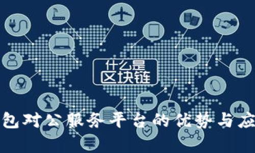 数字钱包对公服务平台的优势与应用分析