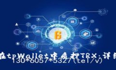 如何在tpWallet中质押TRX：详