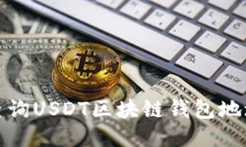 如何便捷地查询USDT区块链钱包地址及相关信息