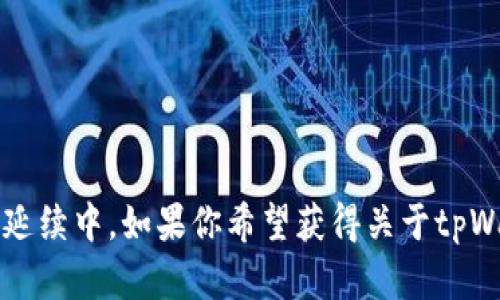 截至我知识的截止日期（2023年10月），tpWallet的具体上线信息未在我的知识延续中。如果你希望获得关于tpWallet的最新消息，建议访问其官方网站或官方社交平台，查看最新的公告和资讯。