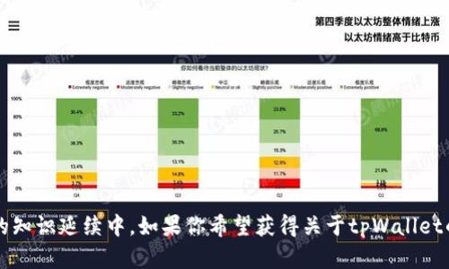 截至我知识的截止日期（2023年10月），tpWallet的具体上线信息未在我的知识延续中。如果你希望获得关于tpWallet的最新消息，建议访问其官方网站或官方社交平台，查看最新的公告和资讯。