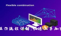 tpWallet质押操作流程详解：
