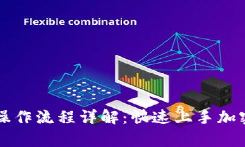tpWallet质押操作流程详解：快速上手加密货币质押方法