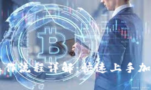 tpWallet质押操作流程详解：快速上手加密货币质押方法