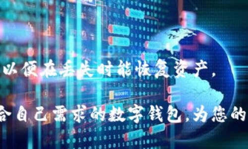 biamti选择适合的数字钱包：2023年最佳数字钱包指南/biamti
数字钱包, 数字支付, 加密货币, 移动支付/guanjianci

引言：数字钱包的崛起
随着科技不断发展，数字钱包逐渐成为我们生活中不可或缺的一部分。无论是在线购物、转账支付还是处理加密货币，数字钱包都提供了便捷的解决方案。近年来，受互联网金融的推动，数字钱包的种类也日益丰富，功能各异，使得消费者在选择时常常面临困惑。本文将对数字钱包进行全面分析，帮助您找到最适合的数字钱包。

数字钱包的分类
数字钱包通常可以分为三种主要类型：移动钱包、在线钱包和硬件钱包。

h41. 移动钱包/h4
移动钱包是一种安装在智能手机上的应用程序，用户可以通过它进行支付、转账以及保存信用卡或优惠券等信息。常见的移动钱包包括Apple Pay、Google Pay和支付宝等。它们通常支持近场通信（NFC）支付，方便用户在商店直接刷手机支付。

h42. 在线钱包/h4
在线钱包也是一种非常流行的数字钱包形式，用户需要在互联网上注册一个账户。最知名的在线钱包包括PayPal和Venmo。它们通常允许用户在网络上进行支付和转账，支持多种货币与商家的对接，已广泛用于电商平台。

h43. 硬件钱包/h4
硬件钱包是一种专门设计用于存储加密货币的设备。它们提供高水平的安全性，因为它们不连接到互联网。典型的硬件钱包品牌包括Ledger和Trezor，特别适合那些持有大量加密币的投资者。

如何选择合适的数字钱包
选择合适的数字钱包时，有几个关键要素需要考虑：

h41. 安全性/h4
安全性无疑是选择数字钱包时最重要的因素之一。一个好的数字钱包应具备多重身份验证、加密技术等安全防护措施。特别是在处理加密货币时，确保您的资产安全至关重要。

h42. 易用性/h4
数字钱包的用户界面应简单易懂，功能导航清晰，以便用户可以轻松完成交易。特别是对于技术不太熟练的用户，使用便捷的数字钱包能显著提升用户体验。

h43. 支持的功能/h4
根据您的需求选择钱包的功能，比如是否支持多种货币、是否能够链接到银行账户或信用卡、是否支持跨境支付等。

h44. 客户支持/h4
在使用数字钱包的过程中难免会遇到问题，良好的客户服务支持能够帮助您快速解决问题。选择一个提供24小时客户支持的服务商尤为重要。

数字钱包的前景与趋势
随着技术的不断演进，数字钱包的发展将朝着智能化、安全性更强和用户体验更好的方向前进。以下是未来数字钱包可能的发展趋势：

h41. 关注隐私保护/h4
用户对隐私保护的日益关注，使得数字钱包需要加强用户信息的保护，提供更多的隐私设置和选择权。同时也会更加注重透明度，向用户解释数据收集的目的。

h42. 区块链技术的应用/h4
随着区块链技术的逐渐成熟，越来越多的数字钱包将采用区块链技术来提升其安全性和透明性。例如，某些钱包可能通过智能合约来增强交易的安全性。

h43. 跨境支付将变得更加便捷/h4
随着全球经济一体化的加深，跨境支付的需求也会急剧增加。未来的数字钱包将更加注重支持多种货币，减少交易费用，提升速度，提供更好的用户体验。

h44. 与传统金融服务的融合/h4
数字钱包与银行、信用卡等传统金融服务的结合将会更加紧密，为用户提供无缝的金融服务体验。例如，未来可能会有更多数字钱包与银行账户直接链接，实现便捷的转账服务。

h45. AI与数字钱包结合加速/h4
人工智能的进步使得数字钱包可以根据用户的消费习惯和需求提供个性化建议，提升用户的使用体验。

可能相关问题与详细解答

h41. 如何确保数字钱包的安全性？/h4
在使用数字钱包时，用户应关注安全性问题。从选择钱包开始，确保选择得到良好评价和有安全认证的钱包；同时，启用多重身份验证；定期更换密码，并避免在公共Wi-Fi环境下进行交易。

h42. 数字钱包的交易费用如何计算？/h4
各大数字钱包的交易费用通常有所不同，有的可能会收取固定费用，有的则是按交易金额的百分比收取。了解每个钱包的费用说明，选择合适的支付方式，能为用户节省不少成本。

h43. 数字钱包是否支持多币种？/h4
大部分主流数字钱包都支持多种货币，特别是针对跨境交易的用户。在选择钱包时，请查看其支持的货币列表，确保满足您的需求。

h44. 如何选择加密货币钱包？/h4
选择合适的加密货币钱包应综合考虑安全性、易用性及兼容性。硬件钱包适合长期持有和投资，而软件钱包更多用于日常交易和支付。

h45. 如何处理数字钱包丢失或被盗的情况？/h4
一旦发现数字钱包丢失或被盗，应迅速采取措施，包括更改相关账户的密码，联系服务提供商进行冻结，并报警。备份恢复私钥和助记词也非常重要，以便在丢失时能恢复资产。

总结：数字钱包已成为现代社会中不可或缺的工具，随着技术的不断进步，其功能和安全性也在持续提升。希望通过本文的详细分析，您能选择到符合自己需求的数字钱包，为您的生活带来便利。