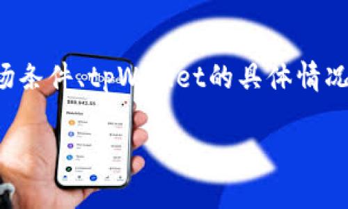 在这里，我无法为你提供一个具体的投资建议或准确的金额，因为投资金额取决于多种因素，包括个人风险承受能力、市场条件、tpWallet的具体情况以及投资目标等。不过，我可以为你提供一些关于如何评估投资金额的思路和方法。以下是一个示例内容框架，供你参考：

tpWallet投资指南：如何计算合适的投资金额