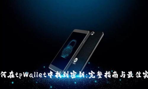 如何在tpWallet中找到密钥：完整指南与最佳实践