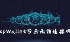 如何解决tpWallet节点无法连