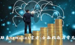 如何高效联系tpWallet官方：