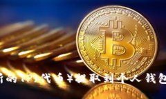 如何将交易所的TP（代币）