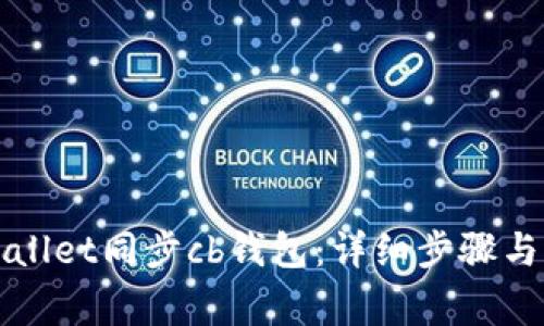 如何使用tpWallet同步cb钱包：详细步骤与常见问题解答