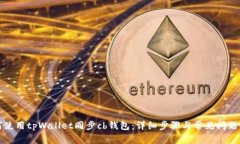 如何使用tpWallet同步cb钱包