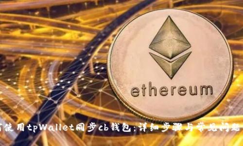 如何使用tpWallet同步cb钱包：详细步骤与常见问题解答