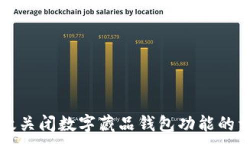 :
如何有效关闭数字藏品钱包功能的详细指南